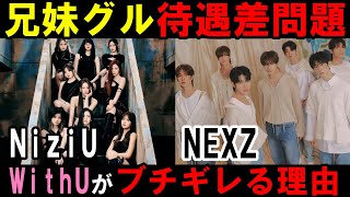 NiziUと弟グルとの差が酷すぎるとWithUが問題提起！なぜJYPはNEXZには本気なのか！？