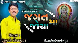 Jayesh Khervada || New Trending Aalap 2024 || New Regdi 2024 || Jagat ma joya || જગત મા જોયા |