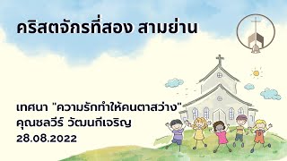 Live นมัสการพระเจ้า: วันอาทิตย์ที่ 28 สิงหาคม 2022