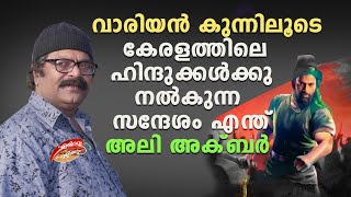 വാരിയൻ കുന്നിലൂടെ കേരളത്തിലെ ഹിന്ദുക്കൾക്കുനൽകുന്ന സന്ദേശം എന്ത്? അലി അക്ബർ |Ali Akbar|ErivumPuliyum