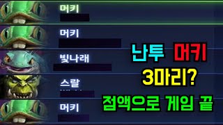 【난투에서 머키 3마리가 모이면 ? 풀영상】 #히오스 #머키