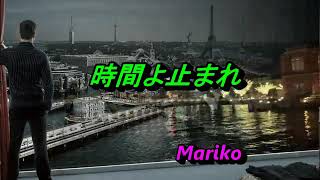 時間よ止まれ　すぎもとまさと　【女性ﾊﾟｰﾄ】💝Mariko