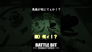 【BattleBit Remastered】馬鹿が死にてぇか！？ #shorts #battlebitremastered #頭文字d