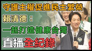 【直播完整版】守護主權促進民主繁榮　賴清德：一起打造健康台灣