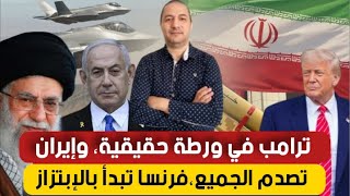 ترامب في ورطة وإيران تصدم الجميع،فرنسا تبدأ بالإبتراز، تبون يرد على زيارة أخنوش إلى مصر في موريتانيا