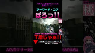 【ACVD】ポロリもあるよ‼ #Shorts #アーマードコア #AC