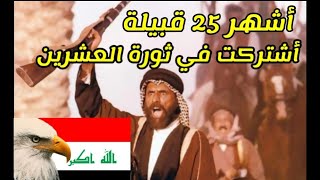 أكثر القبائل المُشاركة في ثورة العشرين بالعراق 🇮🇶⚔️