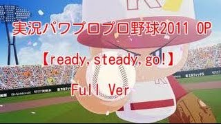 実況パワプロプロ野球2011 OP 【ready,steady,go!】Full Ver