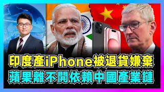 印度產iPhone15被退貨嫌棄，蘋果離不開依賴中國產業鏈！｜莫迪大國夢碎，庫克轉移計劃失算！｜歐洲只要中國製造，印度iPhone次貨專供中國？【屈機觀察 EP111】