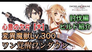 【SAOAL】変異魔獣Lv.300 ワン覚醒ワンダウン討伐！ソロビルド紹介！（短剣）【SAOリコリス】