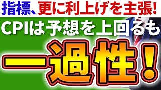 ⭐CPI上振れ！⭐『CPIは予想より上振れも、一過性のものか』『経済指標が相次いで強い事で、金利は先高感』【じっちゃまファンの米国株】