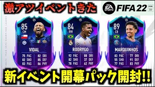 【FIFA22】神引き回！CLイベントRTTK開幕！パック開封配信！