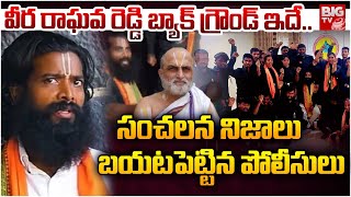 Veera Raghava Reddy Arrest Updates : వీర రాఘవ రెడ్డి బ్యాక్ గ్రౌండ్ ఇదే.. పోలీసుల సంచలనం | BIG TV