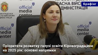 Пріоритети розвитку галузі освіти Кіровоградщини на 2025 рік: основні напрямки