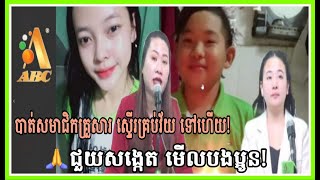 បាត់សមាជិកគ្រួសារ ស្ទើរគ្រប់វ័យ ទៅហើយ🙏ជួយសង្កេតមើលផងបងប្អូន!