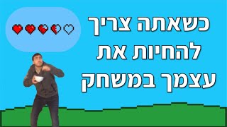 כשאתה צריך להחיות את עצמך במשחק