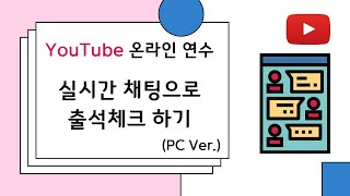 YouTube 온라인 연수) 실시간 채팅으로 출석체크 하기 (PC Ver.)