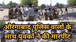 औरंगाबाद : दिल्ली गेट पर पुलिस वालों के साथ युवकों ने की मारपीट - Aurangabad News