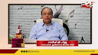 ട്വന്റിഫോർ പ്രേക്ഷകരുടെ സംസ്ഥാന സമ്മേളനത്തിന് ആശംസകളുമായി സതീഷ് ജി പിള്ള | 24 News