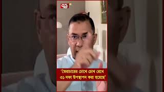 'স্বৈরাচারের চোখে চোখ রেখে ৩১ দফা উপস্থাপন করা হয়েছে' | Shorts | Ekattor TV