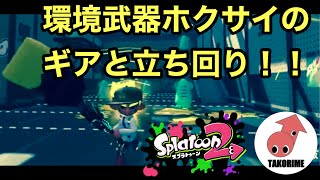 環境武器ホクサイのギアと立ち回り【ホクサイ】#41 タコリメの「スプラトゥーン2(Splatoon2)」【武器の使い方・立ち回り・ギア】【シーズン3】