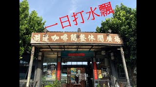 湖邊咖啡簡餐休閒廣場 一日打水飄  【釣魚喇低賽】