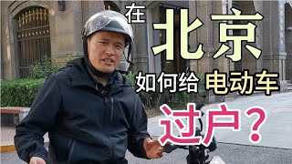 在北京如何给电动自行车过户呢？