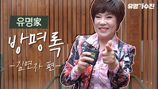 [유명家 방명록] ＂제 전문분야는 역시 트로트겠죠?＂ㅣ유명가수전 김연자 편