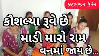 કૈય કૈય વચન માંગે છે ને દશરથ વચન આપે છે || લખેલું છે કિર્તન નીચે ||ગુજરાતી કીર્તન || કષ્ટભંજન કિર્તન