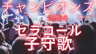 最終２０２４チャンピオンズＣ【何故セラフィックコール】