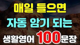 #153.[생활영어 100문장❗] 매일 들으면 자동 암기되는 100문장 | 영어회화 초보 탈출 비법!