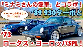 【空冷ポルシェ 930ターボ】祝！初コラボ動画！「ミナミさんの愛車」のロータス・ヨーロッパの魅力を全力紹介です！！