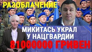 Скандал! Чиновники потеряют миллионы! Микитась обокрал Нацгвардию, Порошенко может не волноваться.