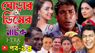 ঘোড়ার ডিমের নাটক। Ghorar Dimer Natok। 2025। Mosharraf Karim। Chancal chowdhury। Tisha। Runa। PART 14