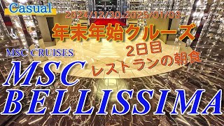 【Cruising】2024-2025 MSCベリッシマ 年末年始クルーズ 《8》～2日目 レストランで朝食～