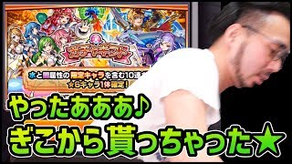 【モンスト】ぎこちゃんに貰った大事なガチャで初ゲだ!!!!!!!!!