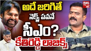 అదే జరిగితే నెక్స్ట్ పవనే  సీఎం? | Kethireddy Venkatarami Reddy About Pawan Kalyan Future CM | BIGTV