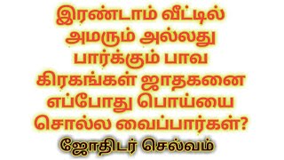 இரண்டாம் வீட்டில் பாவ கிரகங்கள் இருந்தால் பொய் தான் சொல்வார்களா? | NavamArulJothidam