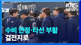 WBC 대표팀, 한신 이기고 기분좋게 결전지 도쿄로 이동 / KBS  2023.03.07.