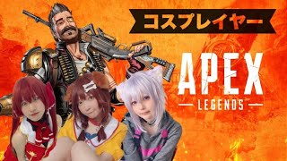 【APEX】女性コスプレイヤー3人でAPEX！ 【顔出し】