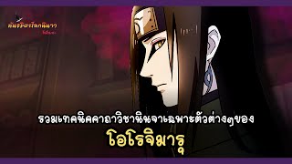 รวมเทคนิควิชานินจาต่างๆของ โอโรจิมารุ  (Orochimaru's Jutsu) | พันธมิตรนินจา โอ้โฮเฮะ