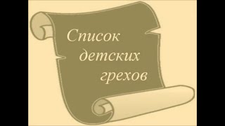 Список детских грехов