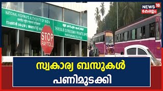 Panniyankara Toll Plazaയിൽ അമിത ടോൾ നിരക്ക് കുറയ്ക്കാത്തതിൽ സ്വകാര്യ ബസുകൾ പണിമുടക്കി