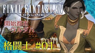 #13-2【PS4】FF14 をフリートライアル（開始都市ウルダハ編）格闘01