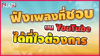 วิธีสร้าง Playlist ใน YouTube เอาไว้ฟังเพลง | นันมาแชร์ 2020