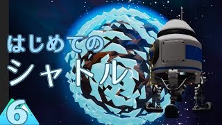 [ASTRONEER] #6 小型シャトルから見る宇宙は広くて綺麗でした [アストロニーア]