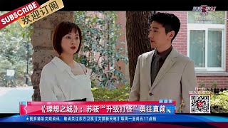 《理想之城》抢先看：孙俪“打怪升级”战斗力超强勇往直前！ |《文娱新天地》20210825【东方卫视官方频道】