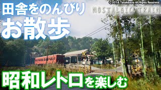 【NOSTALGIC TRAIN 女性実況】GWの旅行で田舎をお散歩。昭和レトロな世界にタイムスリップ。のんびり雑談ゲー【ノスタルジック トレイン】