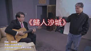 歸人沙城