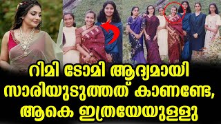 റിമി ടോമി ആദ്യമായി സരിയുടുത്തത് കാണണ്ടേ,ആകെ ഇത്രയേയുള്ളു rimi tomy college pic